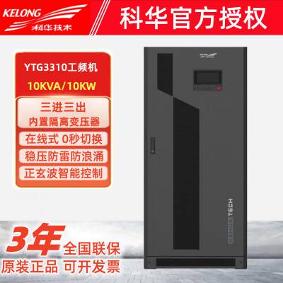 科华UPS电源 YTG3310工频带隔离变压器10KVA/9KW三进三出可并机