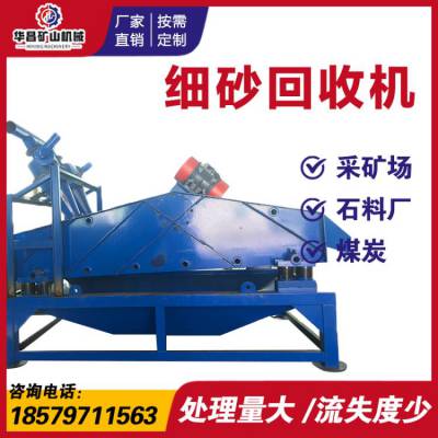 大型1836细沙回收机配置泥浆尾砂收集细砂装置污水处理细砂收集机