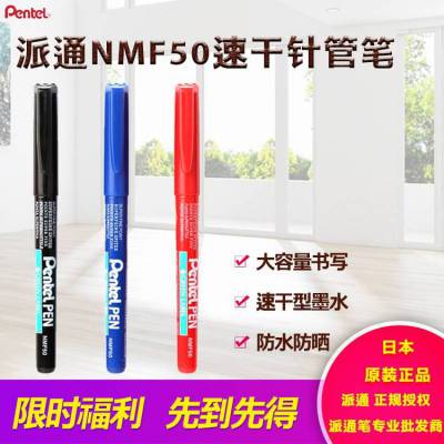 日本Pentel 派通 NMF50 不掉色 记号笔 针管笔 防水