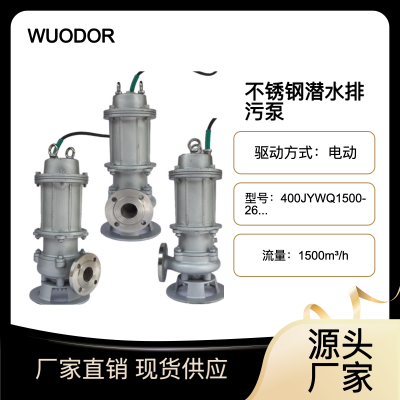 WUODORֵԶˮ400JYWQ1500-26-160ʹҵˮ