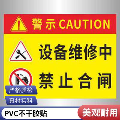 彩富PVC磨砂提示警告标签标牌图案颜色均可定制 来图加工