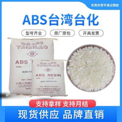 台湾台化 ABS AB6000 抗菌 高流动性 高刚性 玩具 家电应用