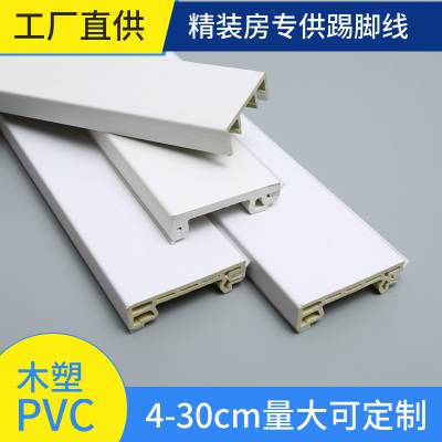 精装工程pvc踢脚线 4-30公分cm地脚线 大型地产精装房木塑脚线