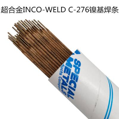 美国超合金SMC INCO-WELD C-276镍基焊条ENiCrMo-4焊 条