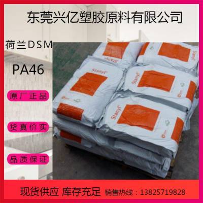 PA46纯树脂 TE300 荷兰DSM 热稳定尼龙46 高耐热性