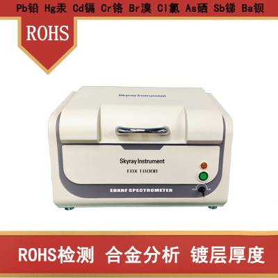 台式rohs检测仪 rohs十项检测仪 环保测试六项有害物检测仪EDX1800B