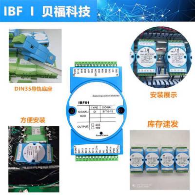 16路开关量输入转RS-485/232，RS-485远程I/O，数据采集