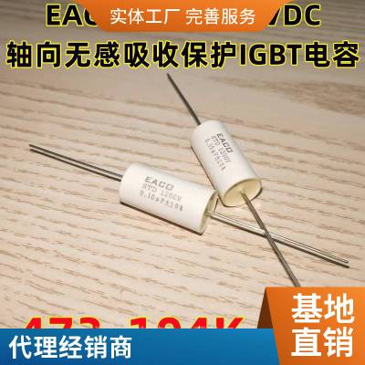 EACO无感吸收电容STC-850-4.7-6G EACO STC850V4.7UF±10%