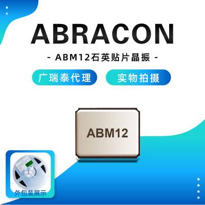 SMD1612无源贴片晶振ABM12 ABRCON CRYSTAL石英晶体谐振器XTAL