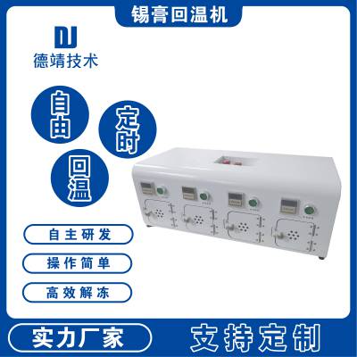 供应锡膏回温机 红胶回温机 一机四工位回温机