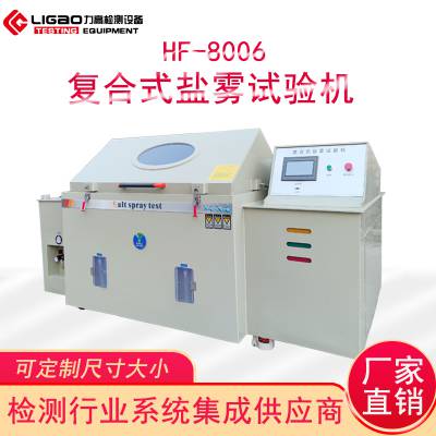 HF-8006可定制复合式盐雾试验机