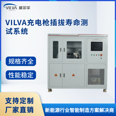 VILVA威尔华充电枪插拔寿命测试系统 充电桩新能源汽车