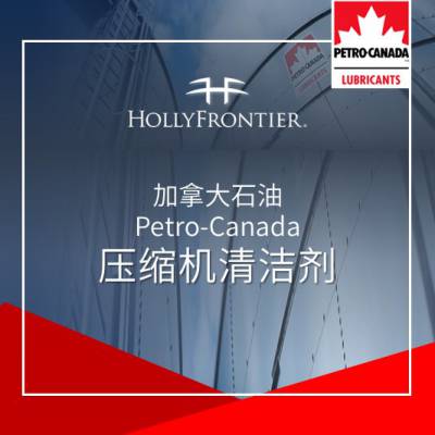 加拿大石油 Petro-Canada 压缩机清洁剂 COMPRESSOR