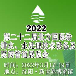 2022第二十二届北方国际给排水、水处理技术 设备及泵阀管道展览会