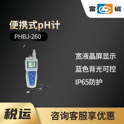 上海雷磁 PHBJ-260型便携式pH计