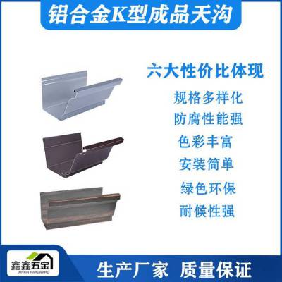 北京学校屋顶用铝合金檐槽 建筑屋面铝合金接水槽 铝合金天沟厂家