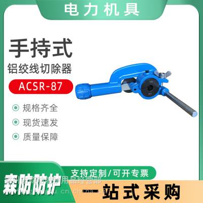 电力施工手持铝股剥线器铝绞线切除器ACSR-87电缆剥皮工具剥削器