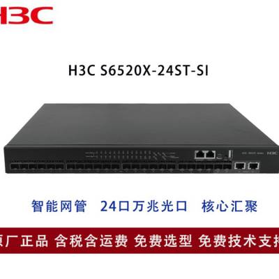 新华三（H3C） 24口万兆多速率三层核心交换机 6520X-24ST-SI