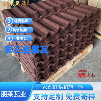 彩石金属瓦 瓦型颜色多 金属屋面瓦 尺寸可定 镀铝锌钢横瓦