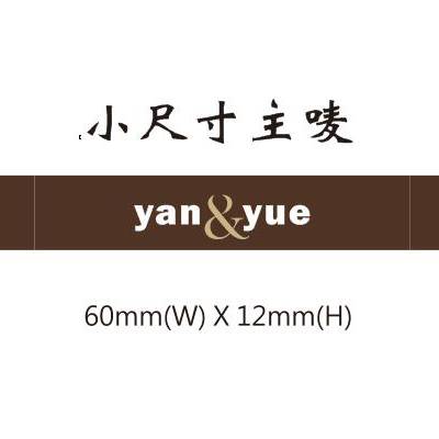 烟台商标织唛加工-商标织唛-杭州颜悦服装辅料