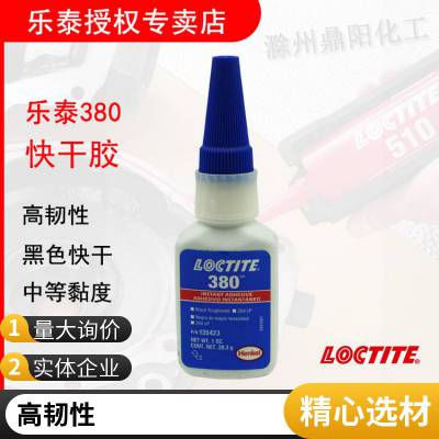 汉高乐泰480 380 410胶水 黑色loctite***胶温 州包装盒胶粘剂 20g