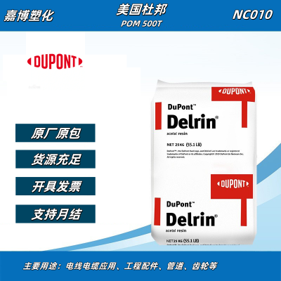 Delrin POM 500T NC010 中粘度 低磨耗 改冲击性 注塑级