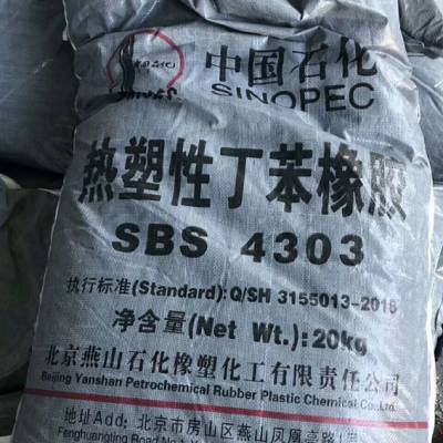 热塑性丁苯橡胶SBS4303燕山橡塑