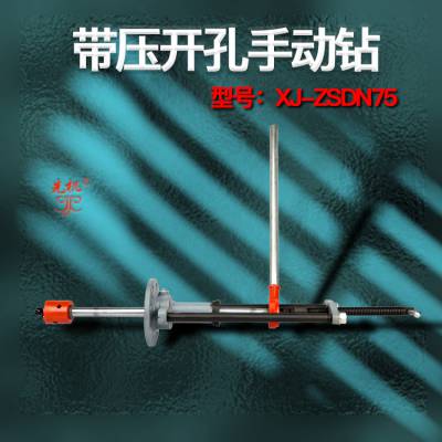 石油管道开口 手动带压开孔器 管道焊接开孔 先机XJZS系列