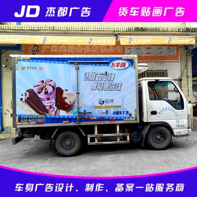 广州车身广告 增城车身广告喷漆厂家 新塘冷藏车广告制作
