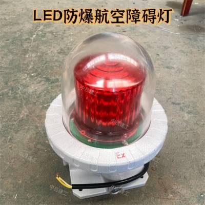 LED防爆航空闪光障碍灯厂家 _ 20W防爆灯闪光灯40w