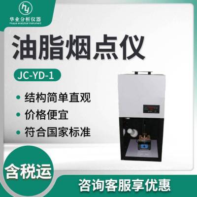 油脂烟点检测仪 植物油脂烟点测定仪器JC-YD-1 油脂烟点仪