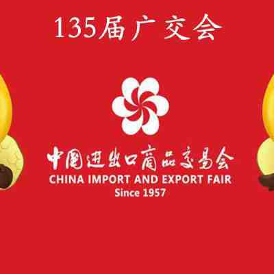 春季广J会摊位广州广交H展位预订Canton Fair2024