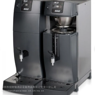 Bravilor RLX 76、 RLX31、RLX75、RLX55自助咖啡机 美式咖啡机连开水机