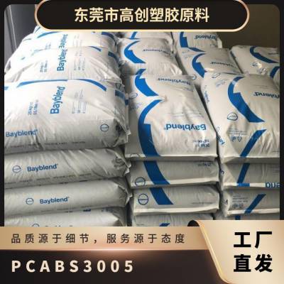 PC/ABS德国科思创拜耳 3005 高耐热 通用级 高强度汽车部件原料