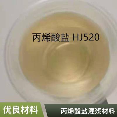 纯丙烯酸盐注浆液 丙烯酸盐注浆液价格和施工合作