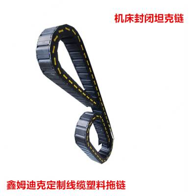 桥式塑料拖链 机床线缆坦克链鑫姆迪克型号全