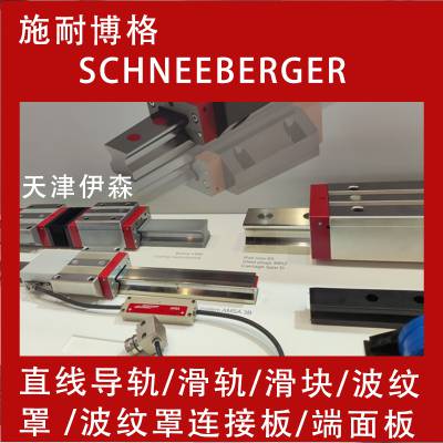 SCHNEEBERGER 施耐博格FBB30-24-EZ波纹罩FBB45-30-ZZ FBB25-28-EZ