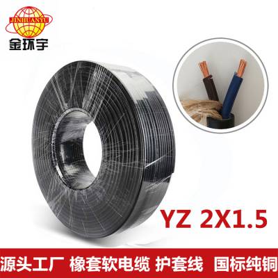 深圳市金环宇电线电缆 2芯橡皮软电缆橡套电缆YZ 2*1.5铜芯国标足米