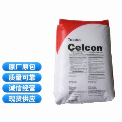 赛钢泰科纳Celcon GC90UV低摩擦塑料颗粒工程塑料粒子