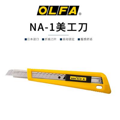 olfa日本***美工刀9mm自动卡锁防滑手柄标准型切割刀/na-1