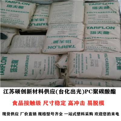 TARFLON™台化出光PC FN1700 ***粘度 食品接触级 尺寸稳定 高冲击