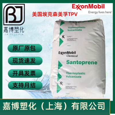 TPV美国埃克森 Santoprene/山都坪 241-64 耐臭氧,耐化学,耐疲劳