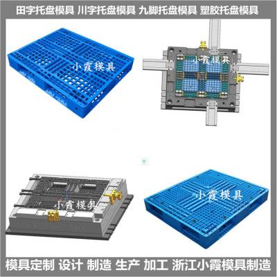 川字卡板模具 川字卡板塑料模具 |大型注塑模具制造