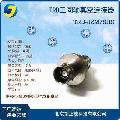 锦正茂 TRB三同轴真空接头直通型真空射频连接器