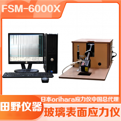 2024新款FSM-6000X双光源玻璃应力仪中国市场总代理