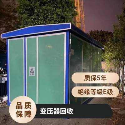 广 州番禺区组合式变压器回收 附近二手箱式变电站收购 上门提货