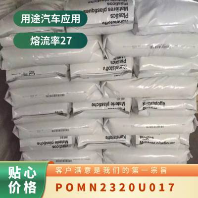 POM 德国巴斯夫 N2320 U017 注塑级 高抗冲 增强 汽车应用 通用 玩具