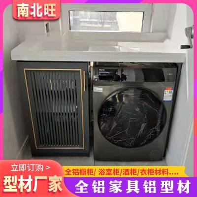 全铝家具阳台洗衣机柜定制 迷你小户型洗衣柜浴室柜组合 全铝卫浴柜型材
