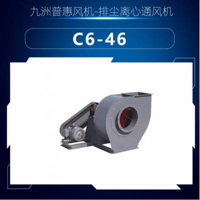 C6-46 6C 5.5KW 排尘离心通风机