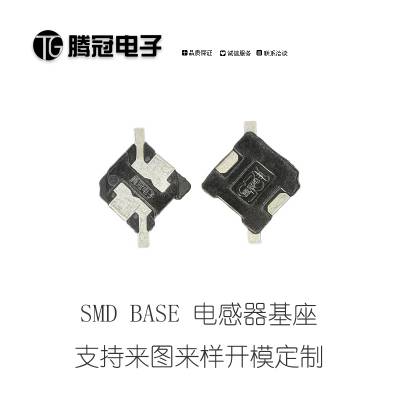 SMD BASE 电感器基座 电木系列 电感底座